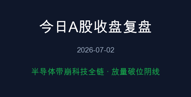 今日A股收盘复盘 2026-07-02