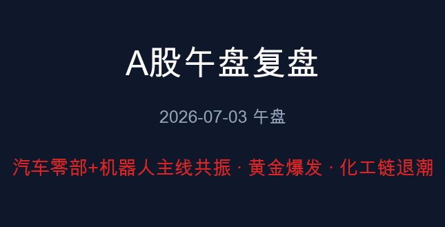 A股午盘复盘 2026-07-03