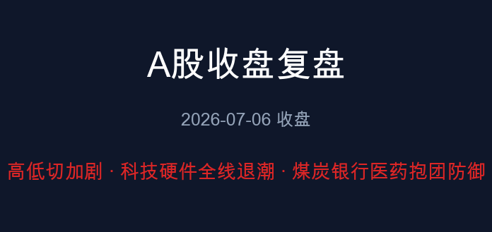 A股收盘复盘 2026-07-06