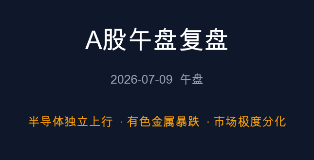 A股午盘复盘 2026-07-09