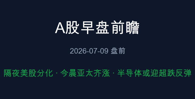 A股早盘前瞻 2026-07-10