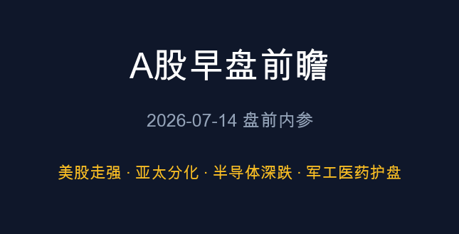 A股早盘前瞻 07-14 盘前内参