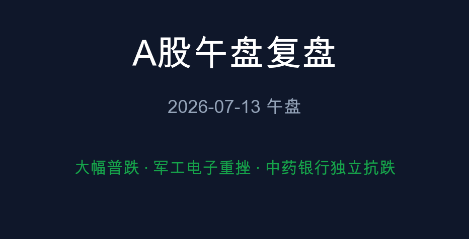 A股午盘复盘 07-13