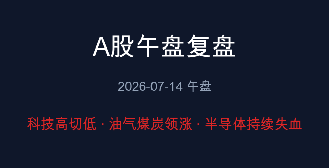 A股午盘复盘 07-14